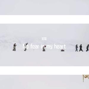 No Fear in My Heart (消音) （降6半音）