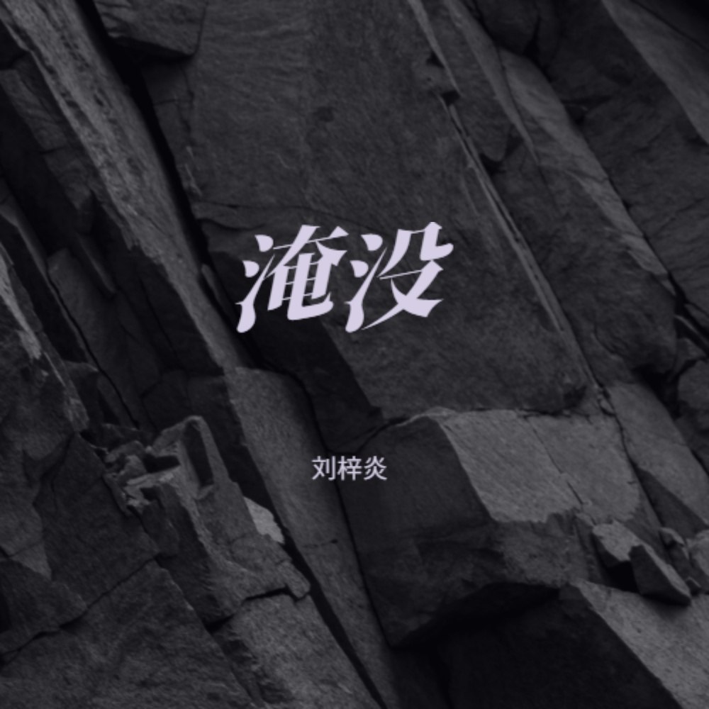 淹没
