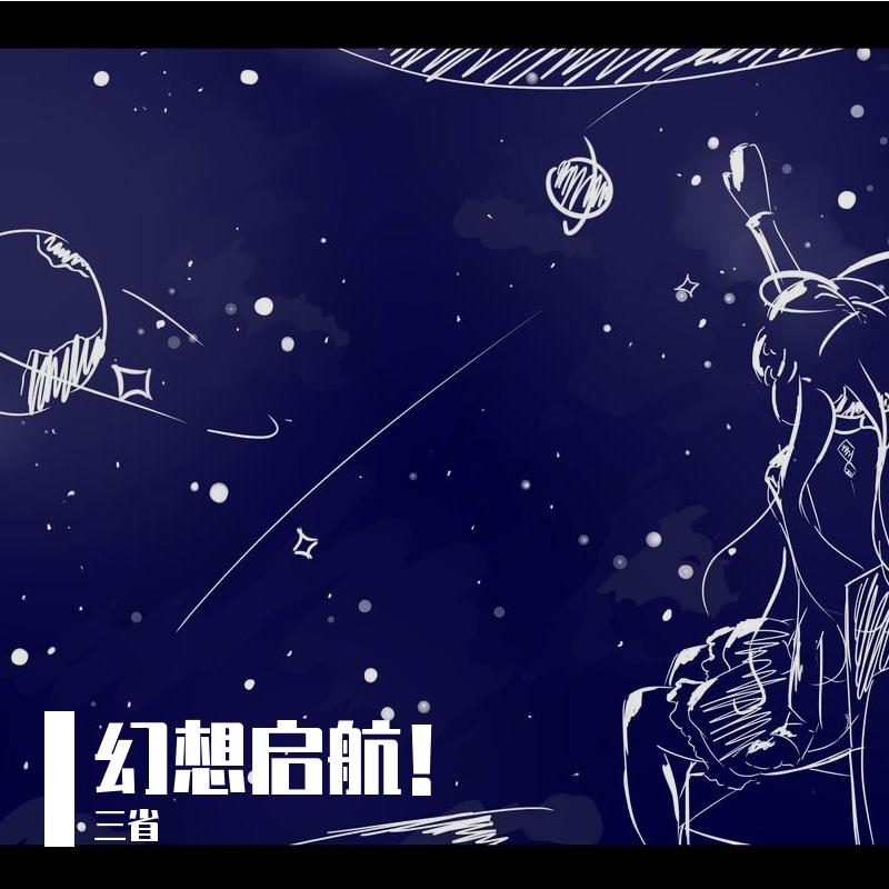 幻想启航！