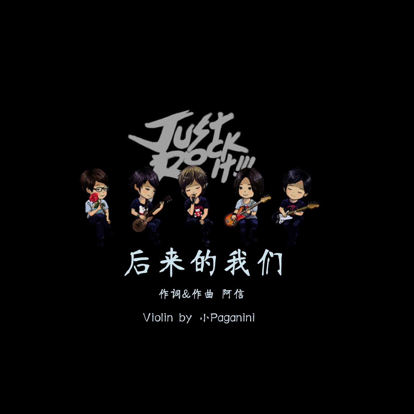 后来的我们 Violin Ver.（Cover：五月天）专辑