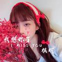 我想你了（I miss you）