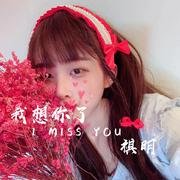 我想你了（I miss you）