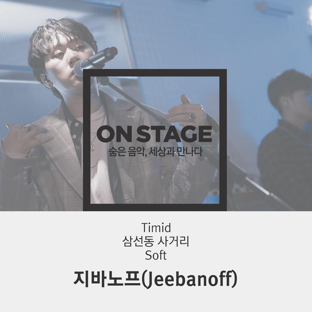 온스테이지 378번째 지바노프(Jeebanoff)专辑