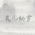 花儿纳吉（Erhu.Ver)