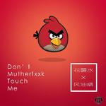 Don't MF Touch Me別招我（prod by black rose）专辑