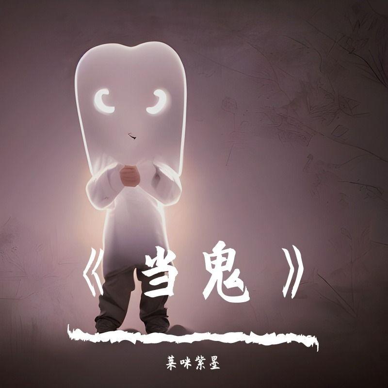 《当鬼》