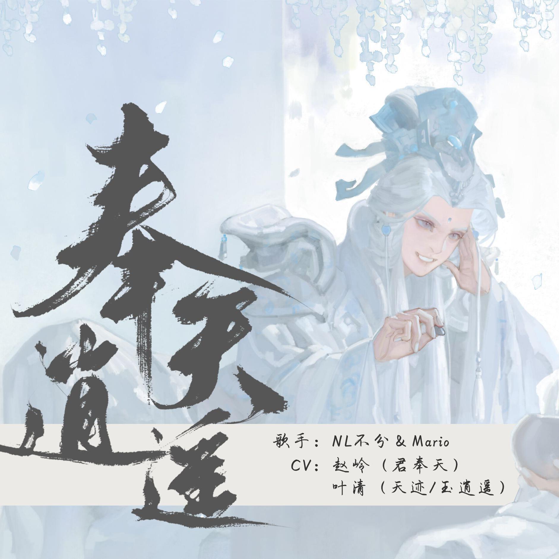 奉天逍遥——天迹&君奉天之歌