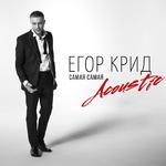 Самая самая (Acoustic)专辑