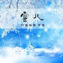 雪儿专辑