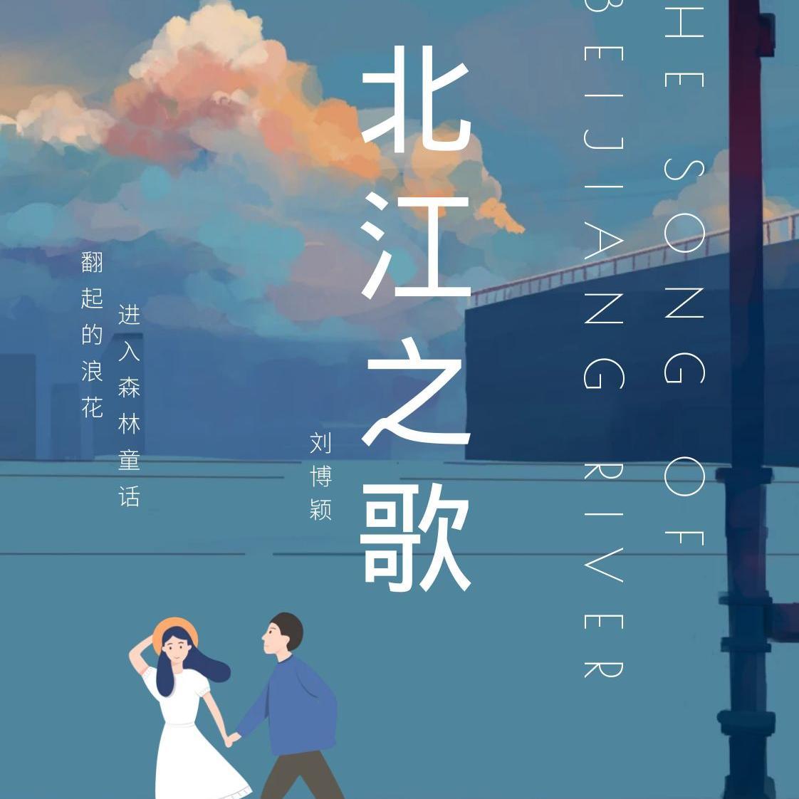北江之歌