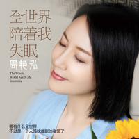 周艳泓 - 全世界陪着我失眠 (舞曲版伴奏)