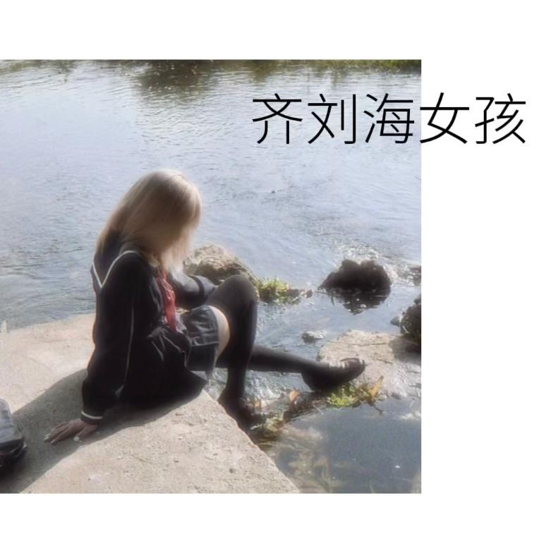 齐刘海女孩