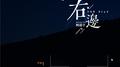 右边专辑