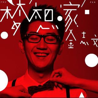 『金志文』的那些金曲～～