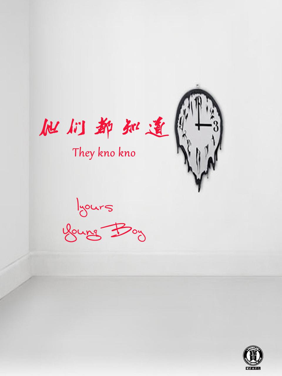 他们都知道 They Kno Kno专辑