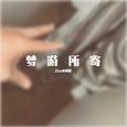 梦游所寄