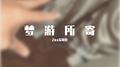 梦游所寄专辑