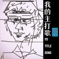 My Title Song 我的主打歌