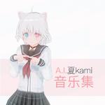 A.I.夏kami音乐集专辑