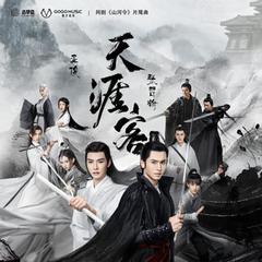 《山河令》主题曲翻唱