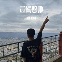 立誓娶她