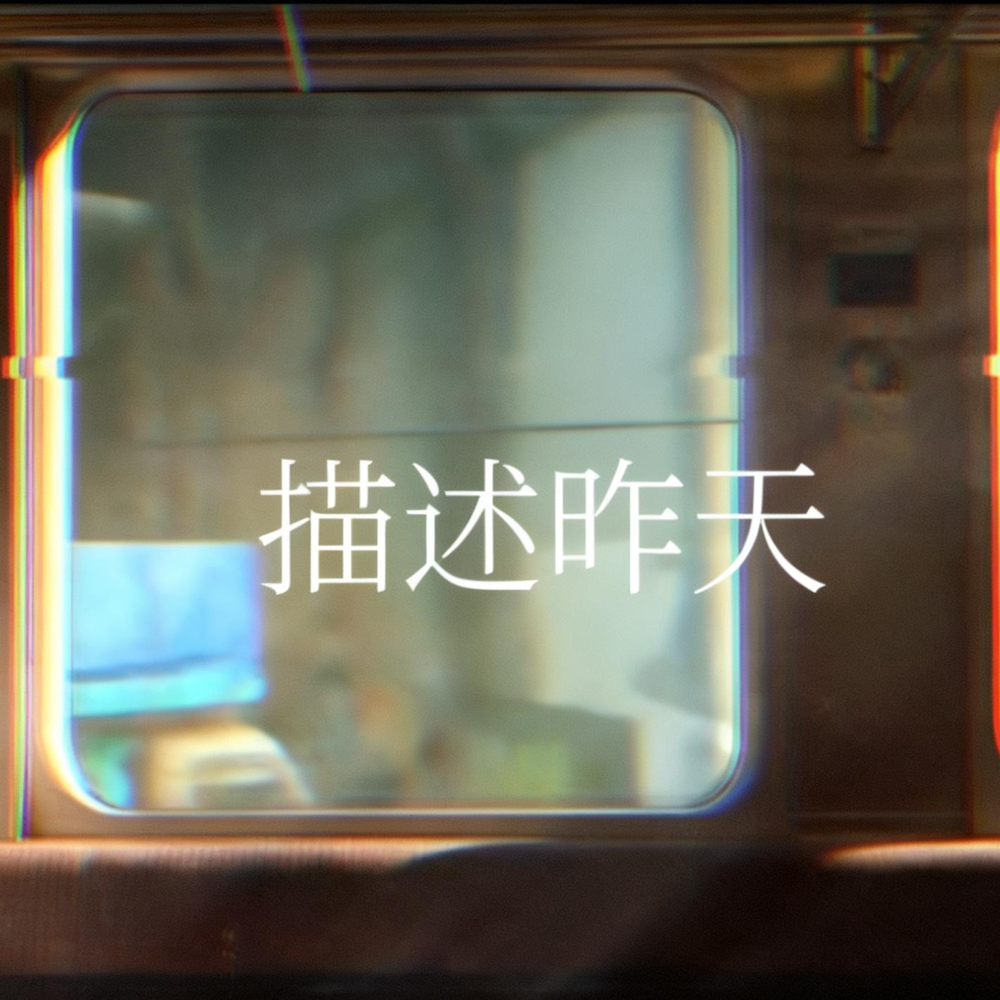 昨天