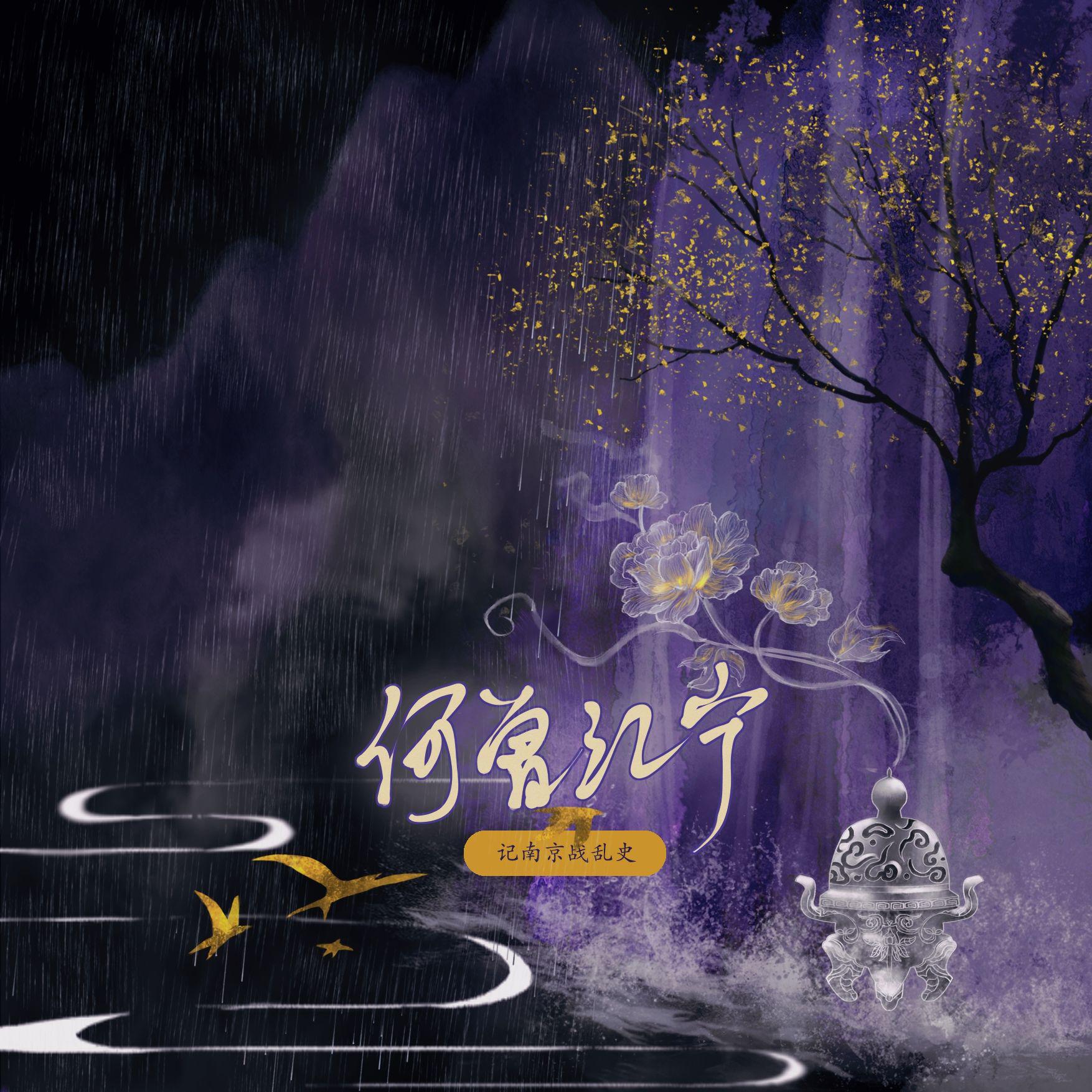 【伪合唱】何曾江宁