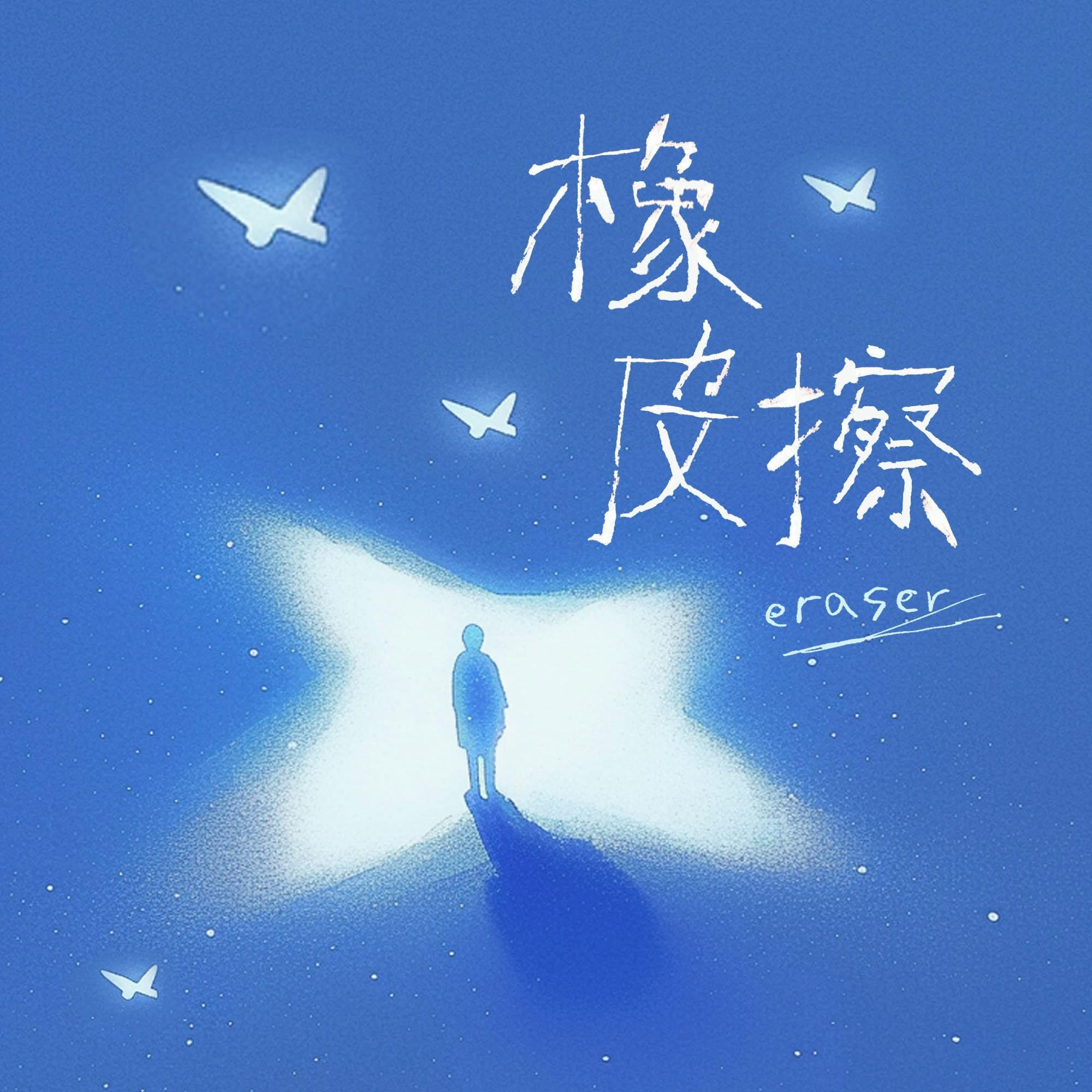 橡皮擦