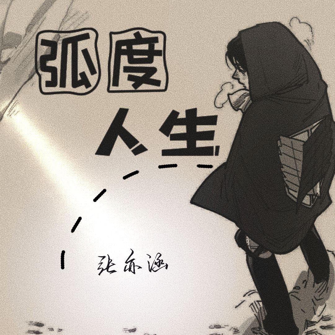 弧度人生（prod by Lion-Z狮子）