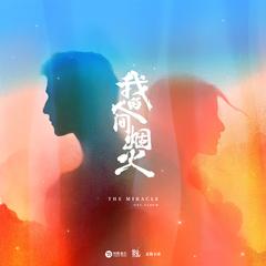 单依纯《想你时风起吉他谱》F调_完美的音乐细节