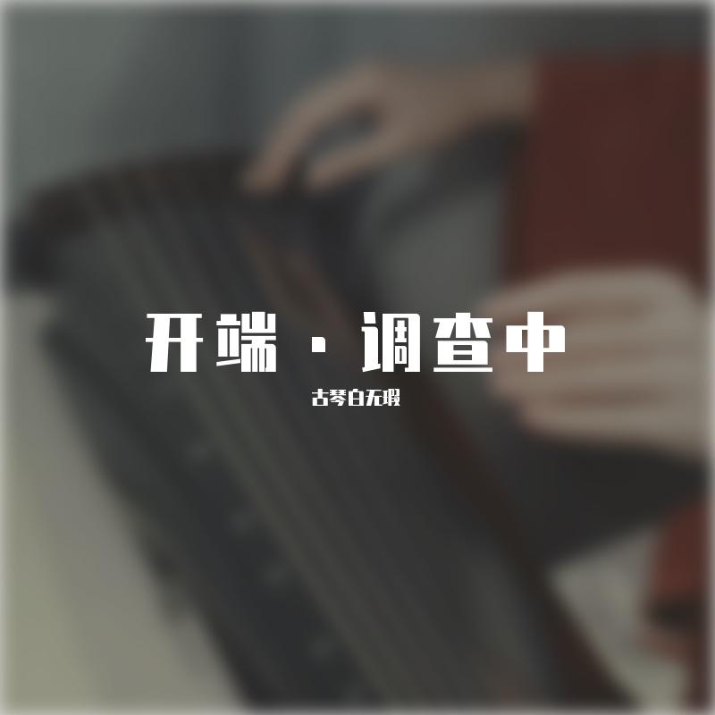 古琴白无瑕 - 调查中 古琴版