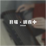 调查中 古琴版（无卡农）