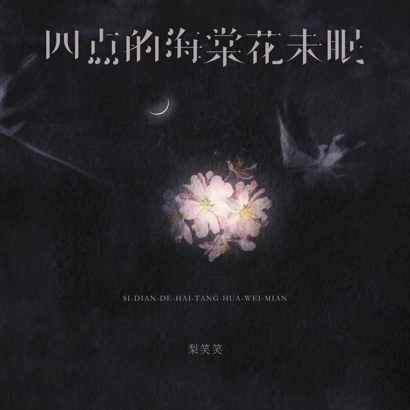 四点的海棠花未眠