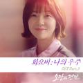 오만과 편견 OST Part.3 - 나의 우주