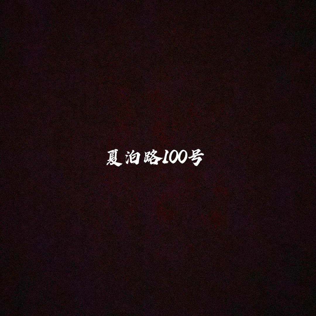 夏泊路100号