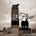 椒江Flow专辑