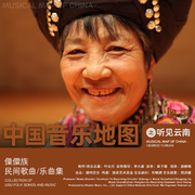 傈僳族酒歌 欢聚一堂 Drinking Song of the Lisu Ethnic Group . Gather Together