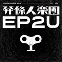 EP2U专辑