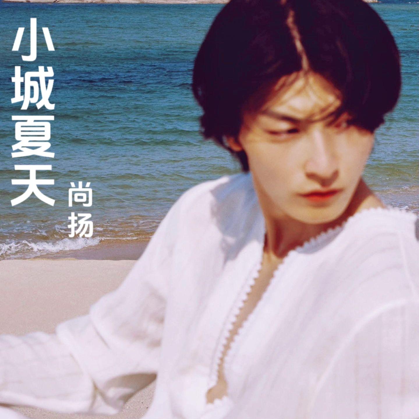 小城夏天