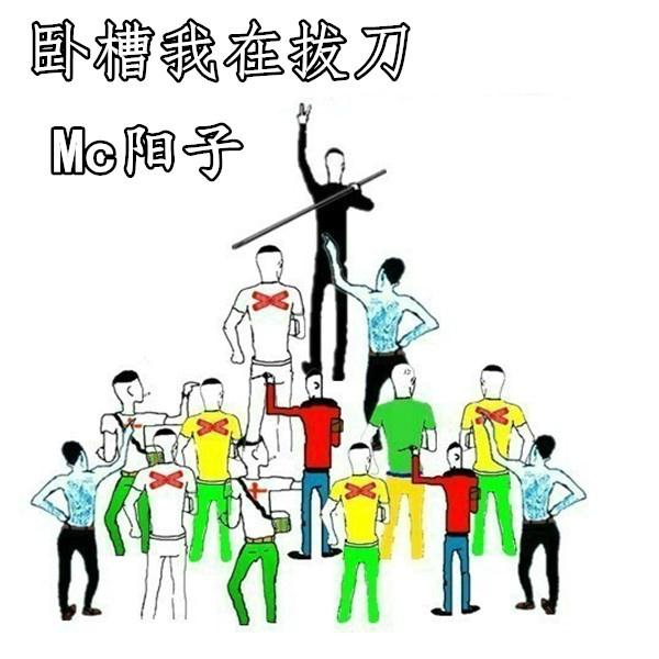 卧槽拔刀图片