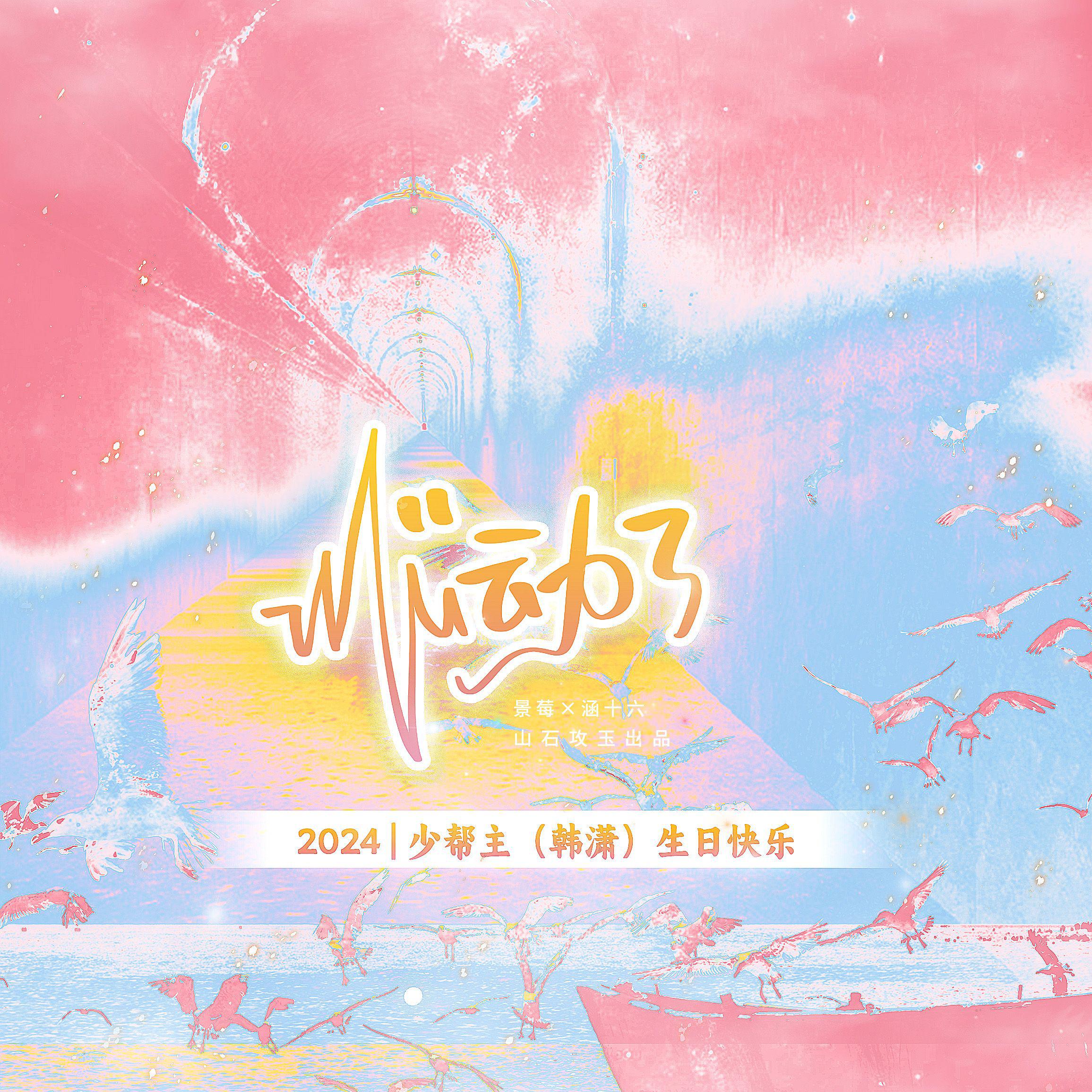 心动了 （2024少帮主原创生贺）