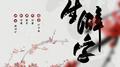 生僻字专辑