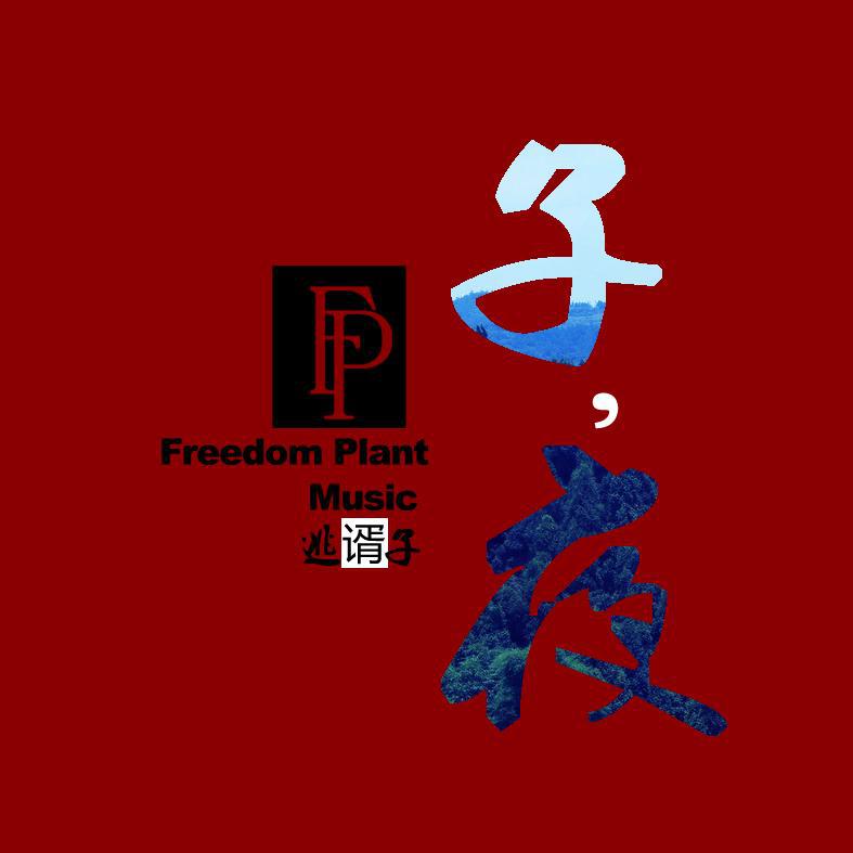 子夜