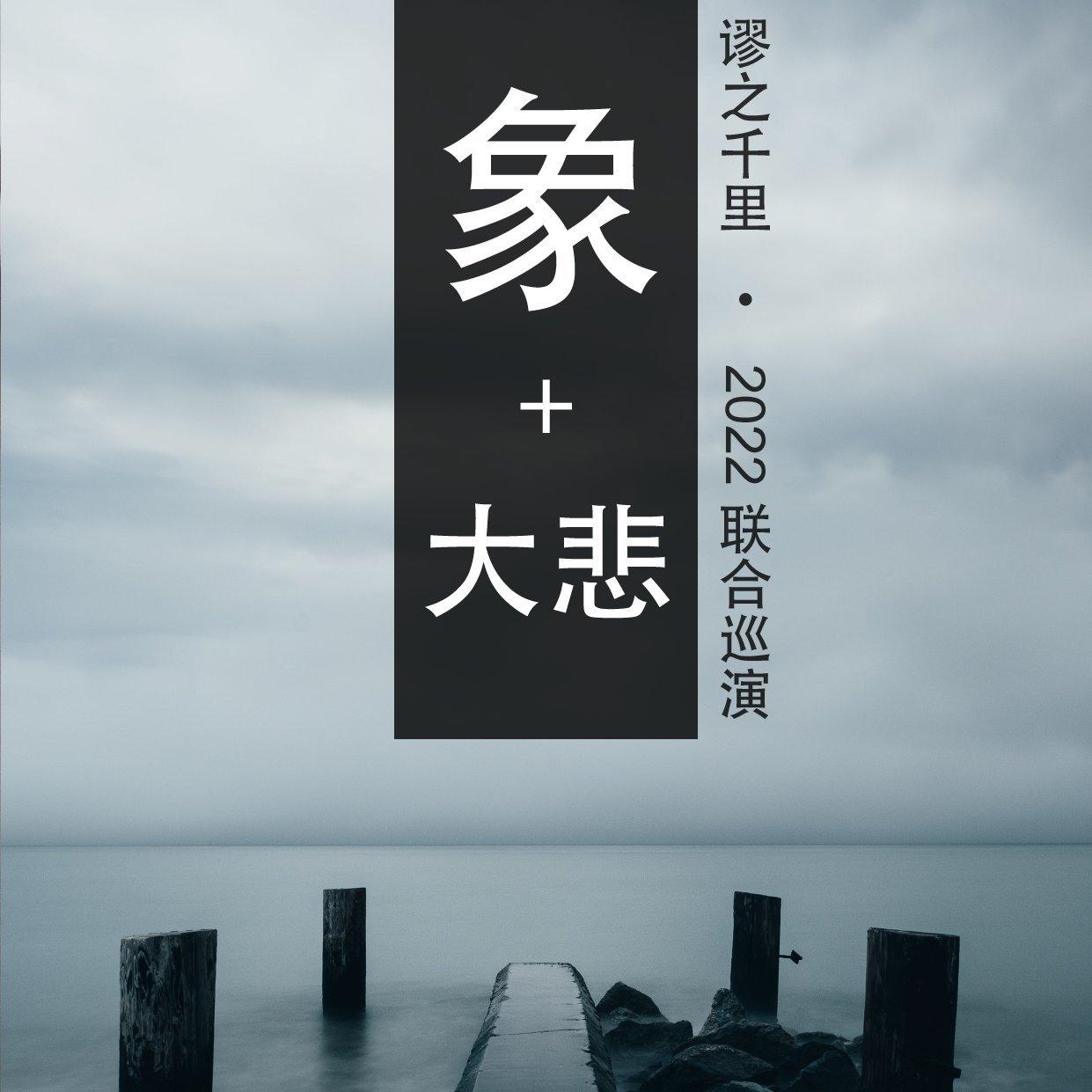 象乐队&大悲乐队『缪之千里』全国巡演歌单