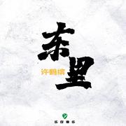 东里