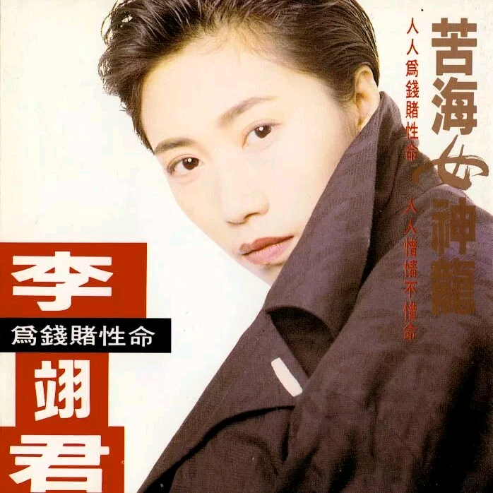 苦海女神龙