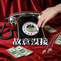 故意没接 (ChAGO Remix)