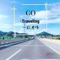 去旅行（Go traveling）