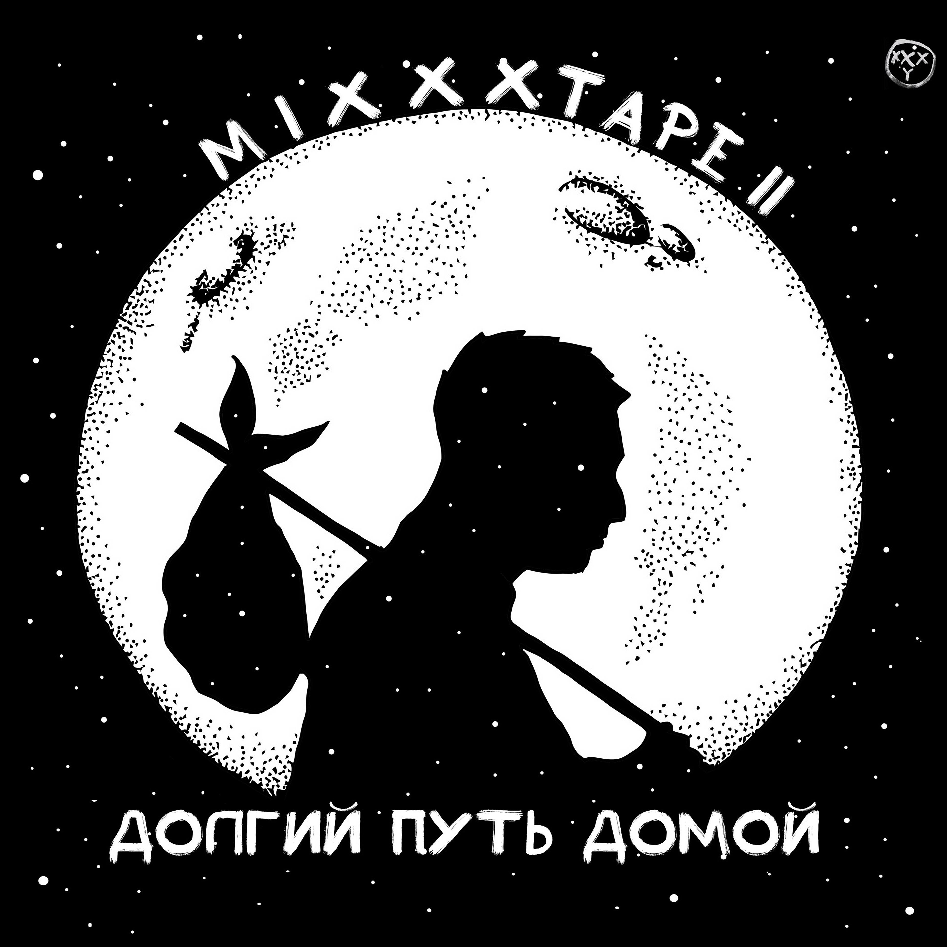 Mixxxtape II: Долгий путь домой