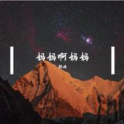 妈妈啊妈妈